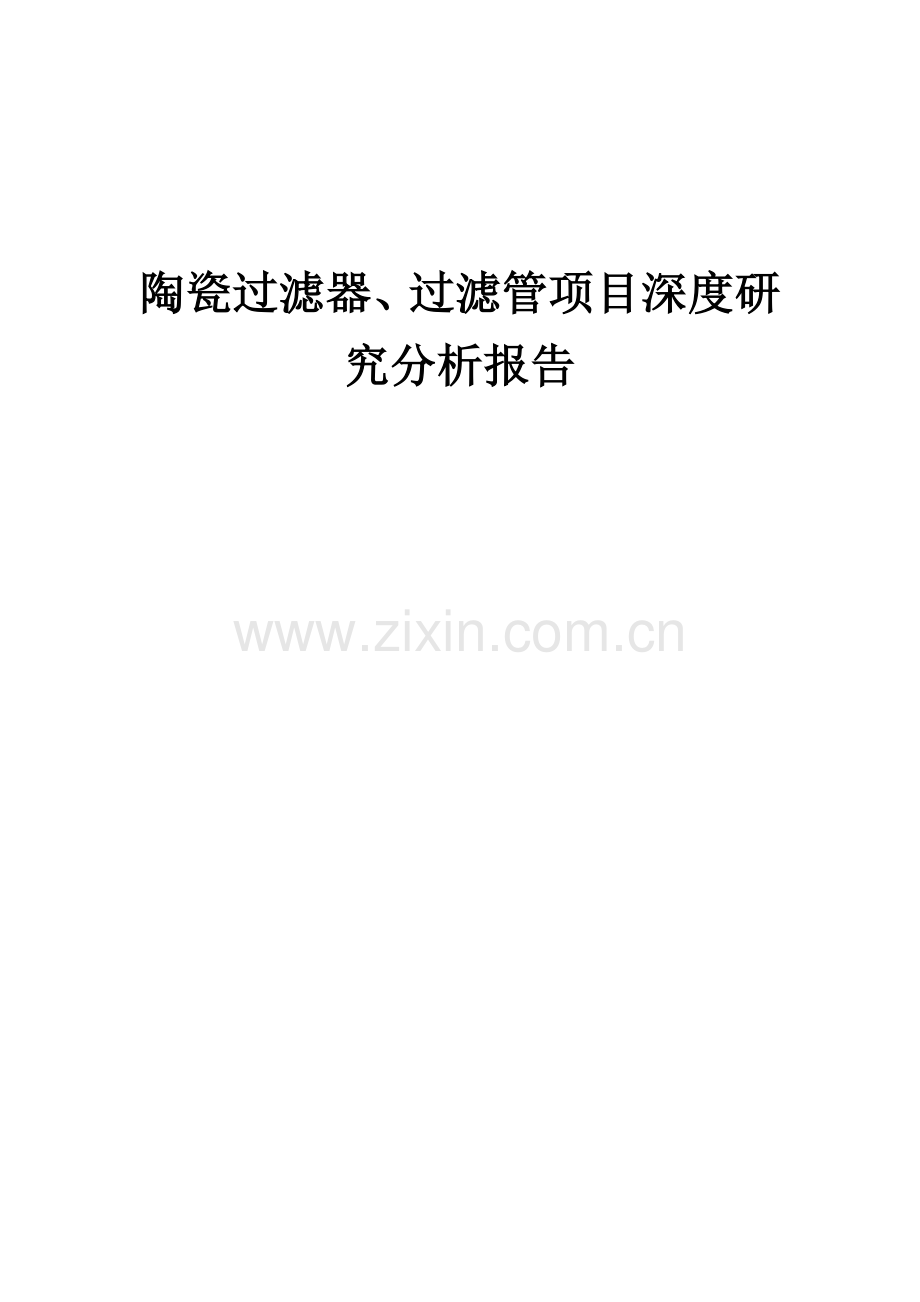 2024年陶瓷过滤器、过滤管项目深度研究分析报告.docx_第1页