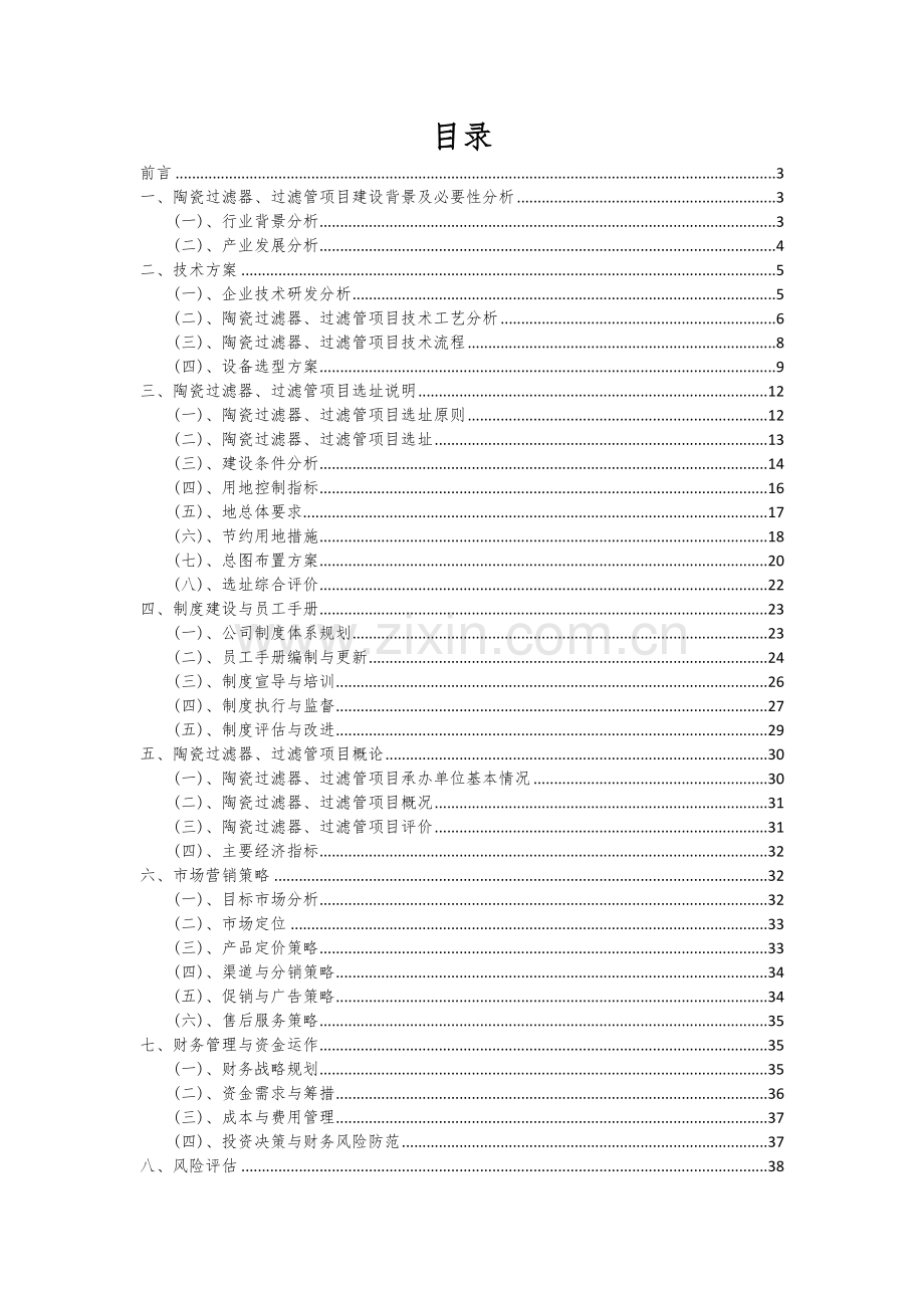 2024年陶瓷过滤器、过滤管项目深度研究分析报告.docx_第2页