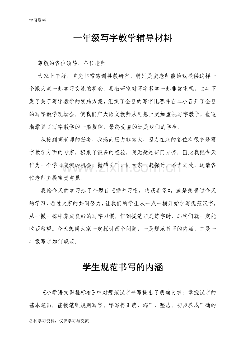 一年级写字教学辅导材料知识分享.doc_第1页