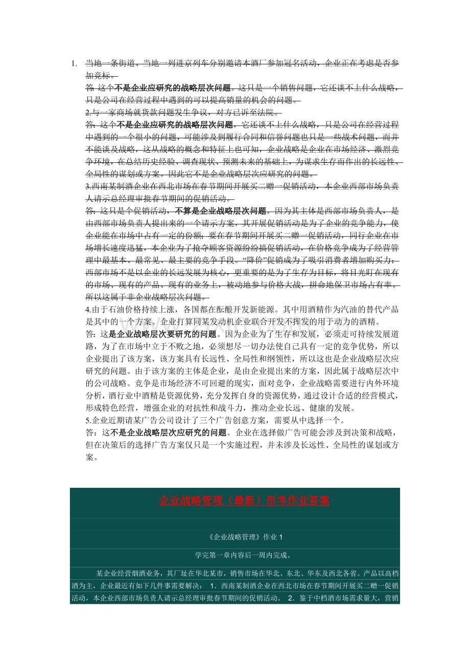 电大企业战略管理形考答案word版本.doc_第1页