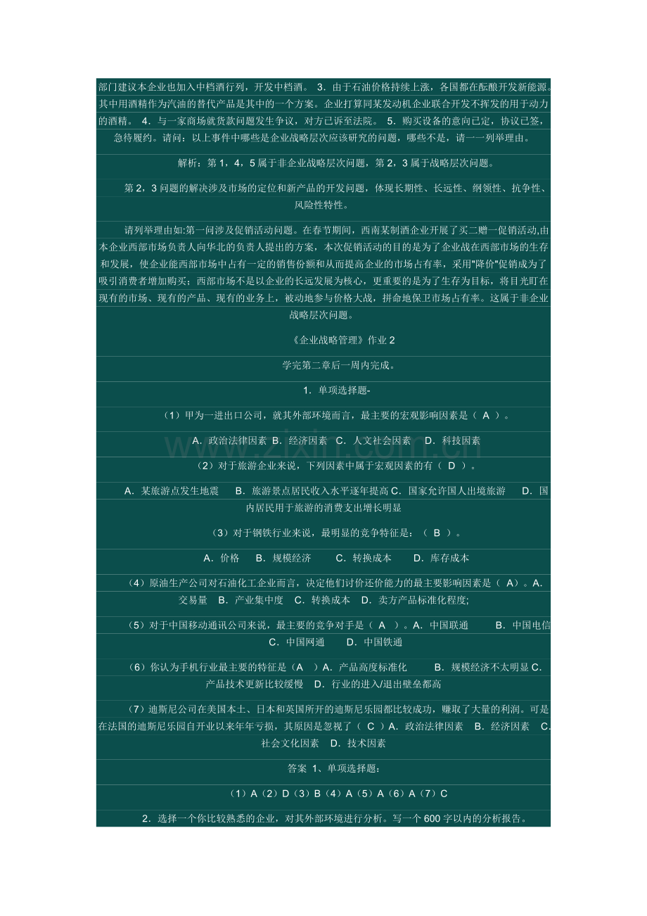 电大企业战略管理形考答案word版本.doc_第2页