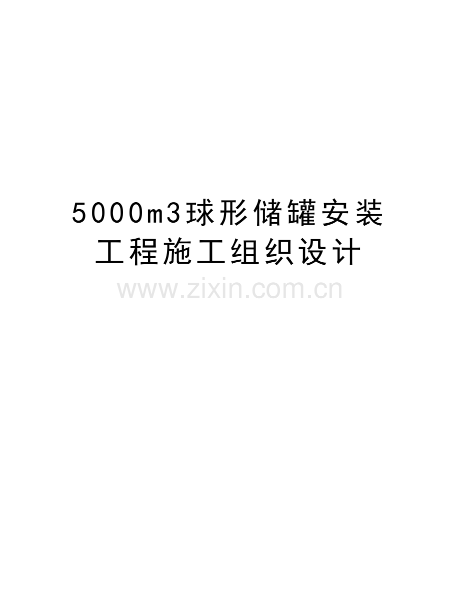 5000m3球形储罐安装工程施工组织设计教学提纲.doc_第1页
