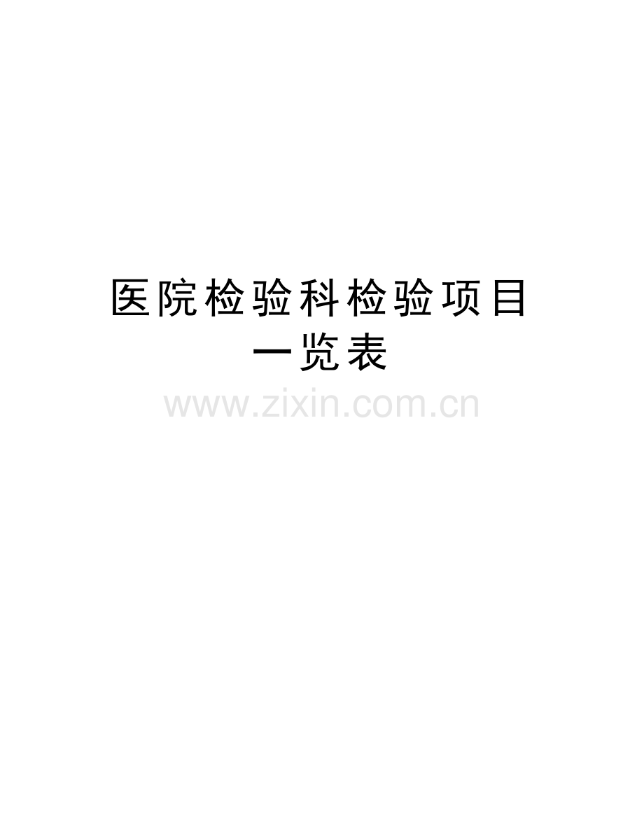 医院检验科检验项目一览表培训资料.doc_第1页