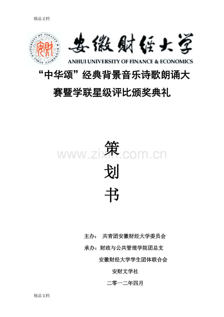 红色经典朗诵比赛的策划书教学提纲.doc_第1页
