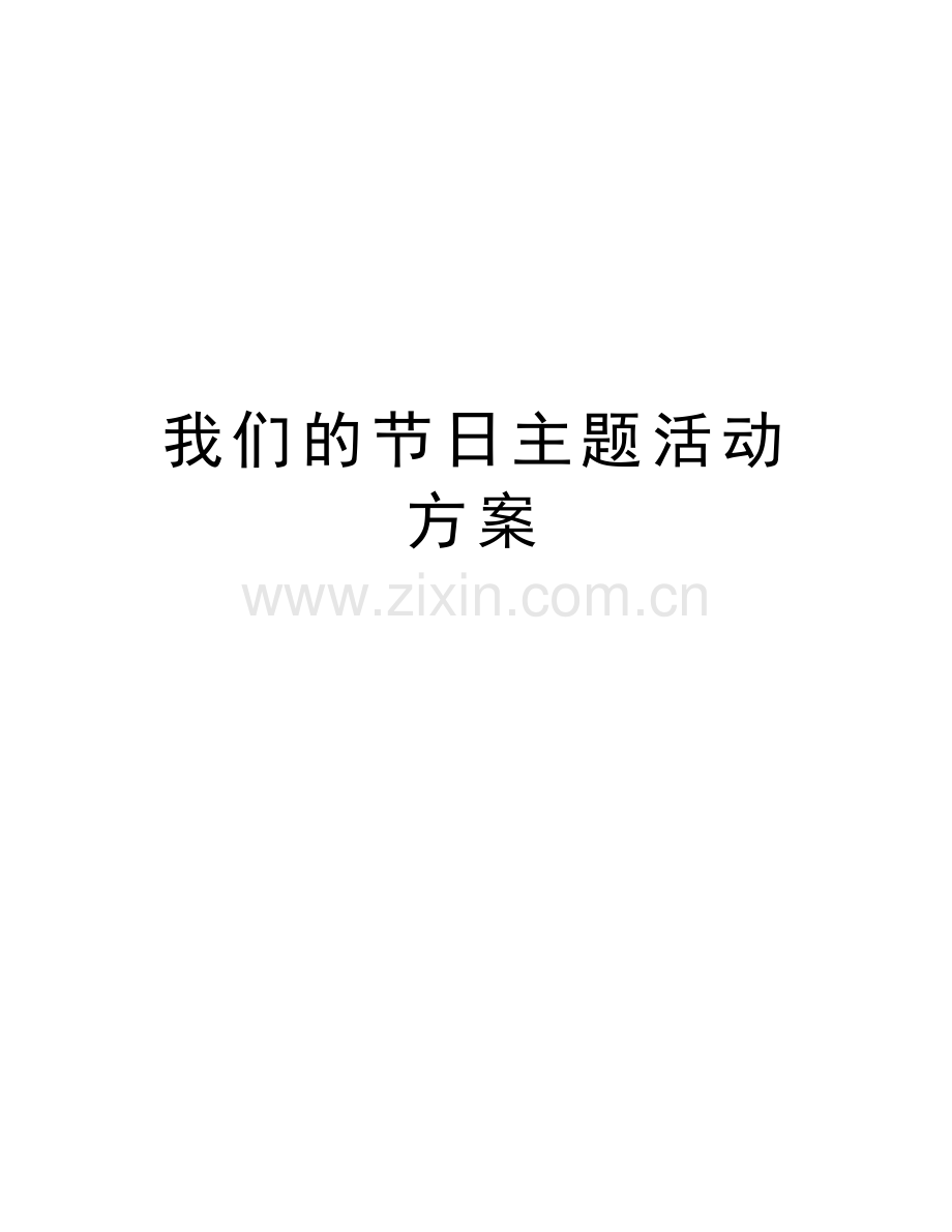 我们的节日主题活动方案教学文案.docx_第1页