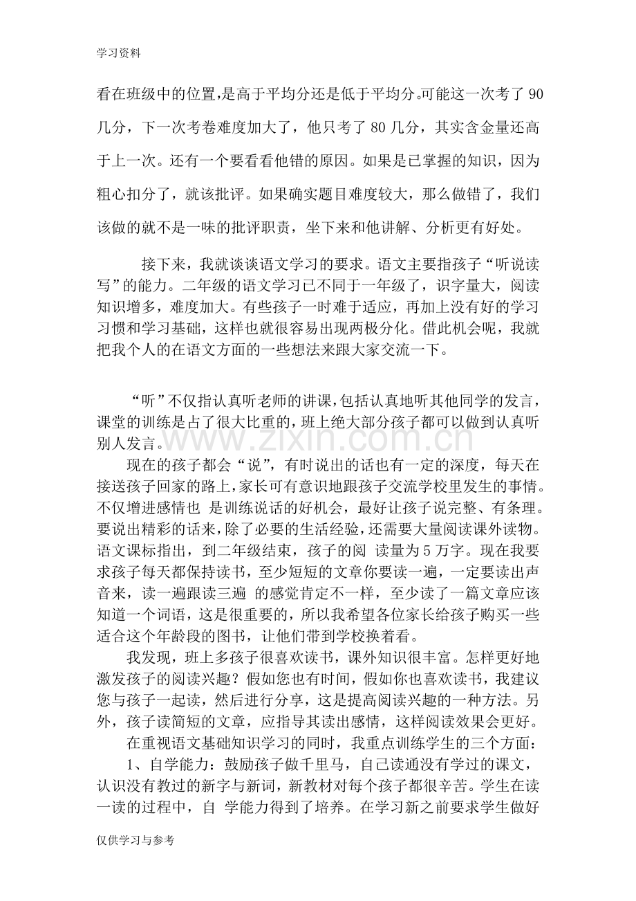 小学二年级班主任语文老师家长会发言稿演示教学.doc_第2页