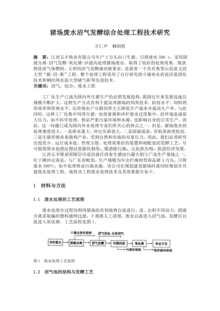 猪场废水沼气发酵综合处理工程技术研究培训课件.doc_第1页