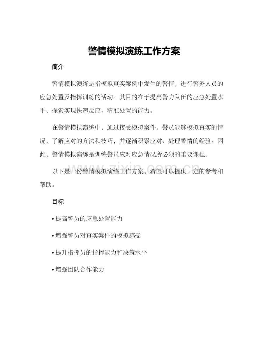 警情模拟演练工作方案.docx_第1页