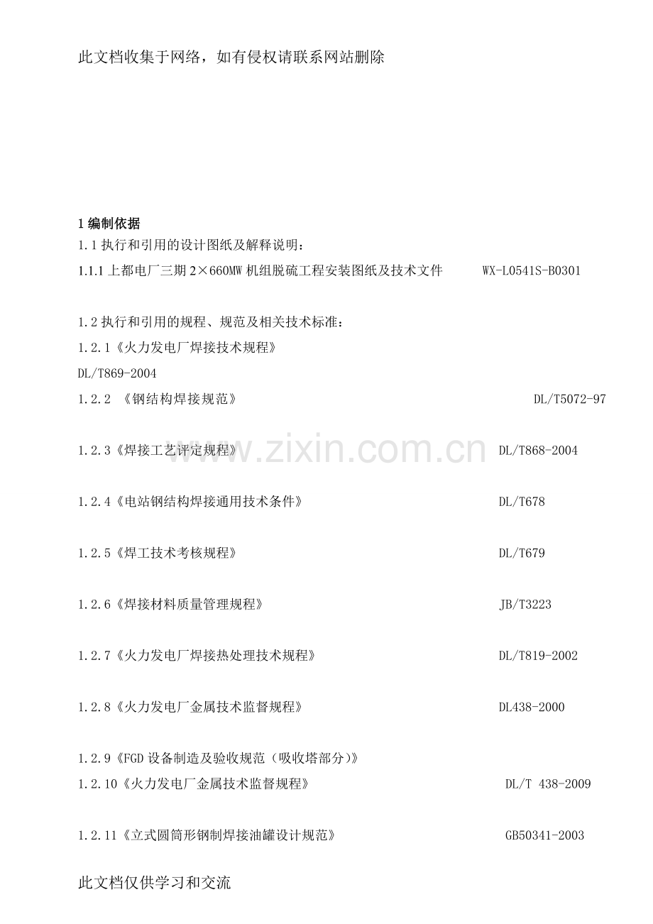 [应用]箱罐焊接作业指导书(上都)电子教案.doc_第1页