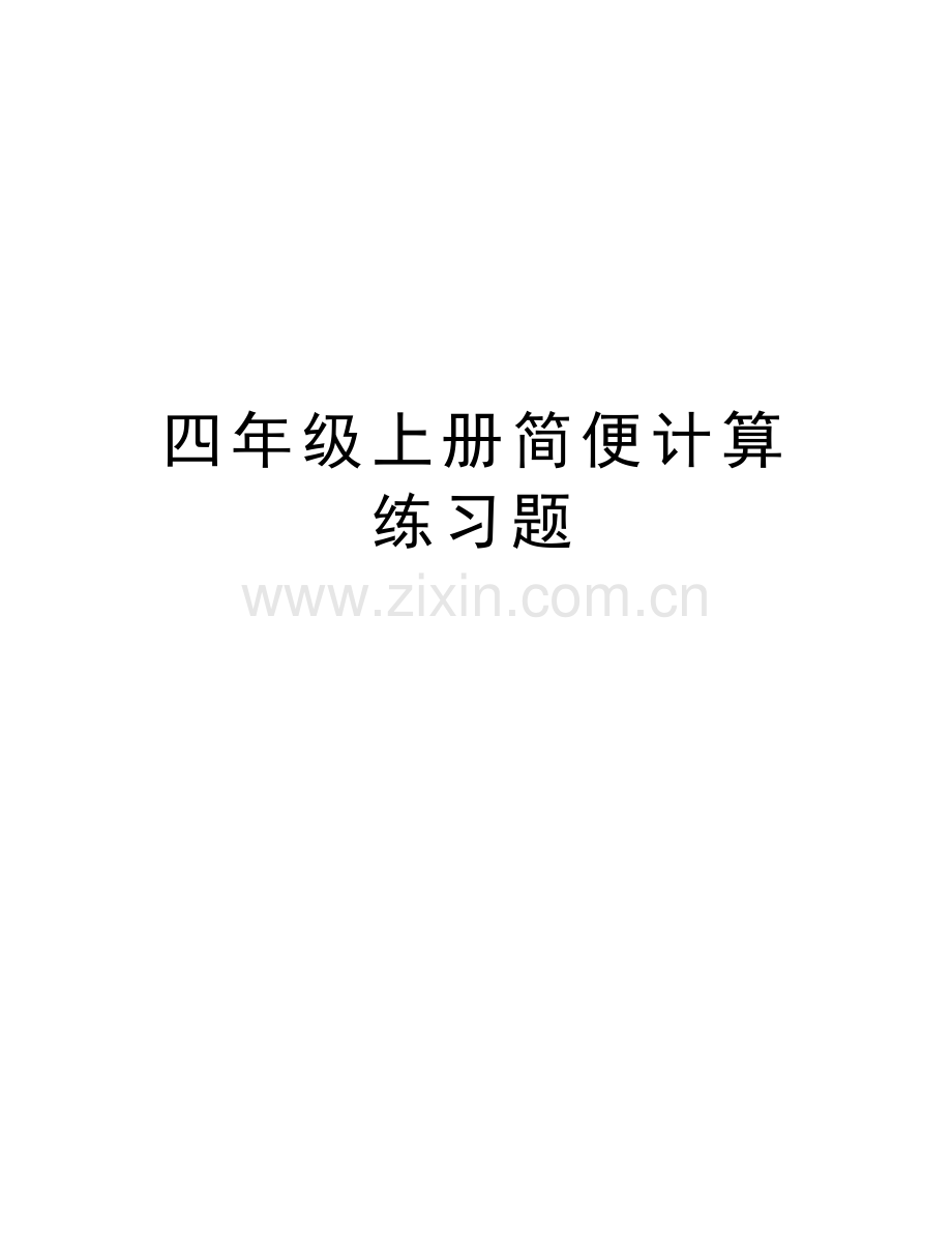 四年级上册简便计算练习题教学内容.doc_第1页