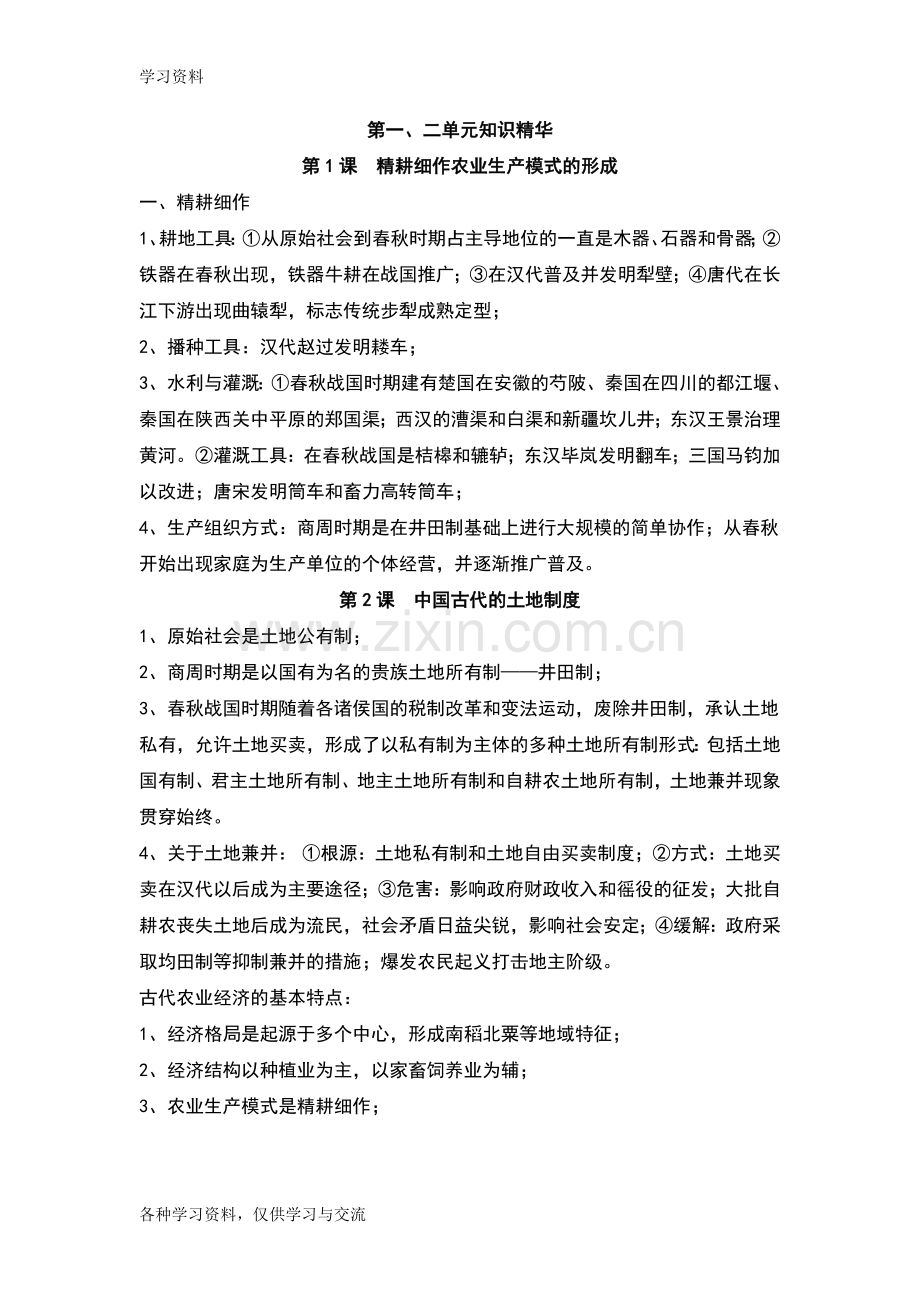 人教版历史必修二详细知识点总结说课材料.doc_第1页
