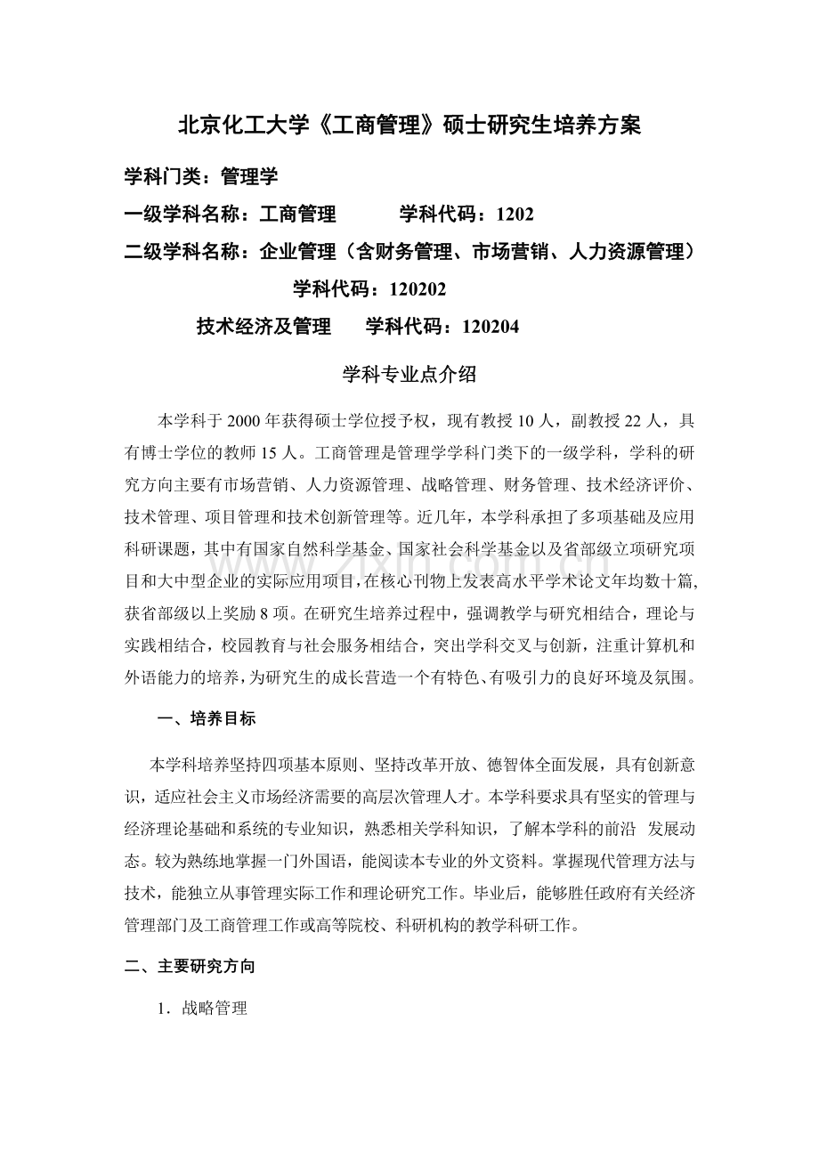 北京化工大学工商管理硕士研究生培养方案知识讲解.doc_第1页