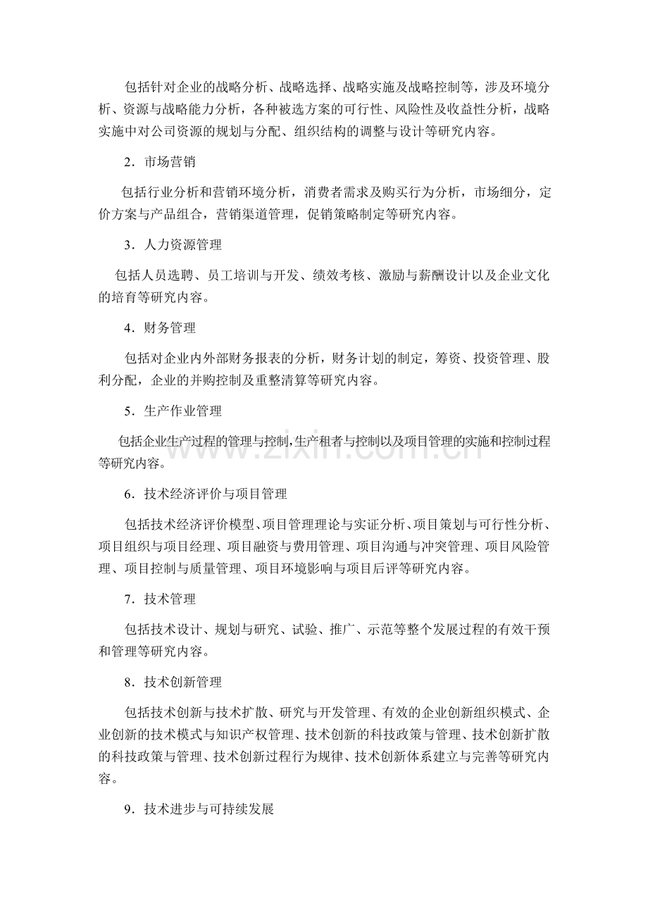 北京化工大学工商管理硕士研究生培养方案知识讲解.doc_第2页