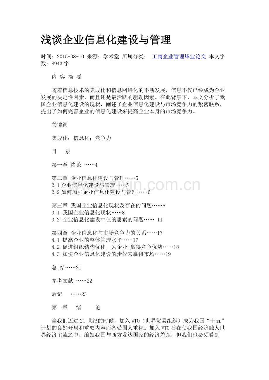 企业信息化建设与管理讲课教案.docx_第1页