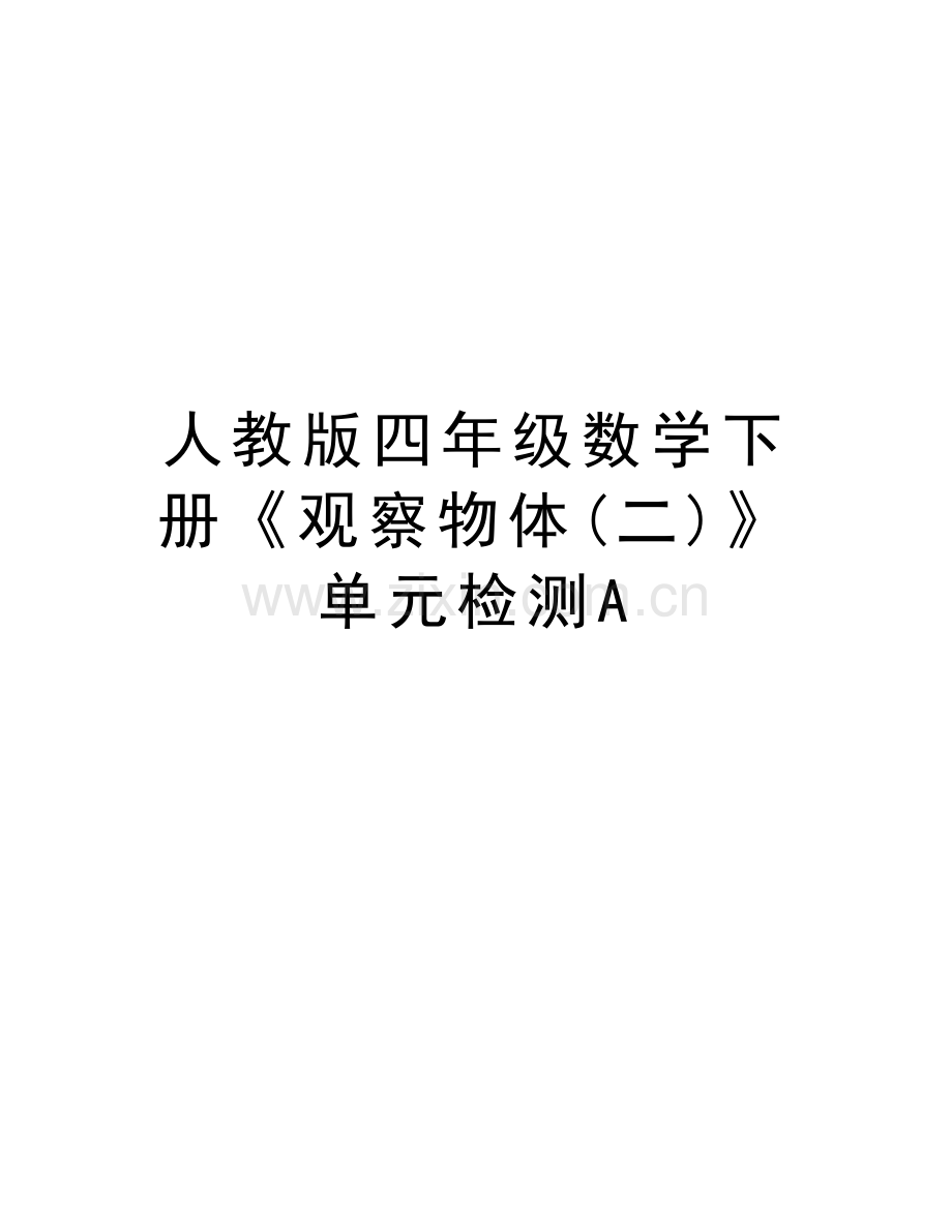 人教版四年级数学下册《观察物体(二)》单元检测A知识讲解.doc_第1页