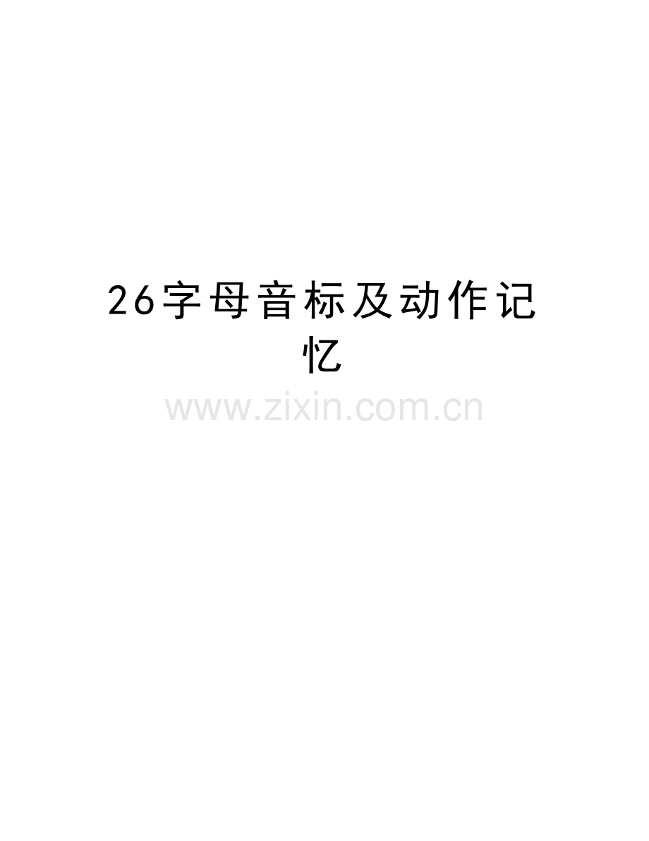 26字母音标及动作记忆教学文稿.doc_第1页