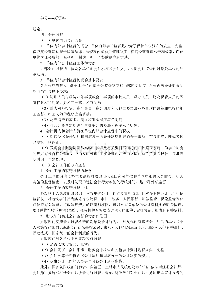 财经法规与会计职业道德考试大纲(6)讲解学习.doc_第2页
