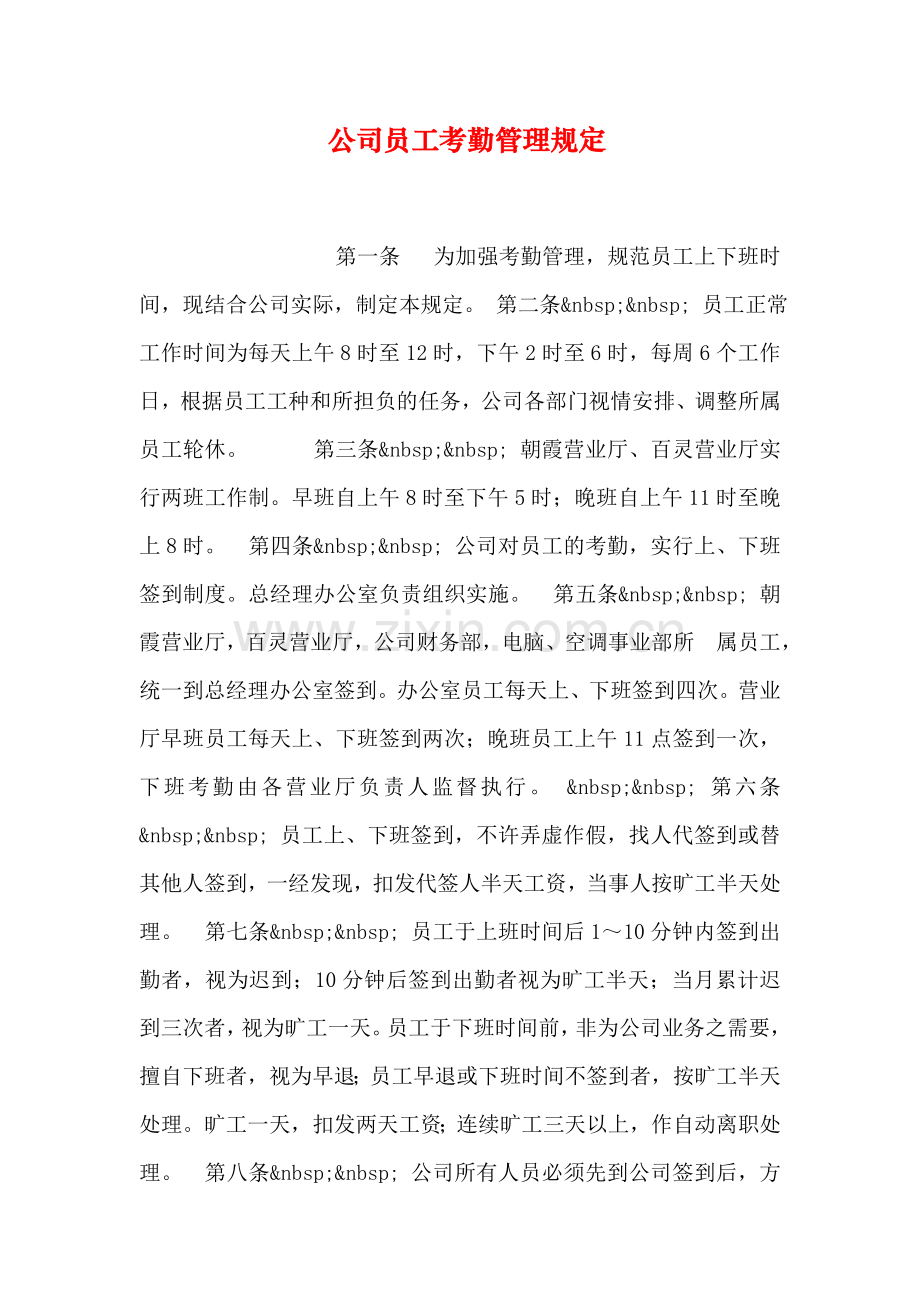 公司员工考勤管理规定电子教案.doc_第1页