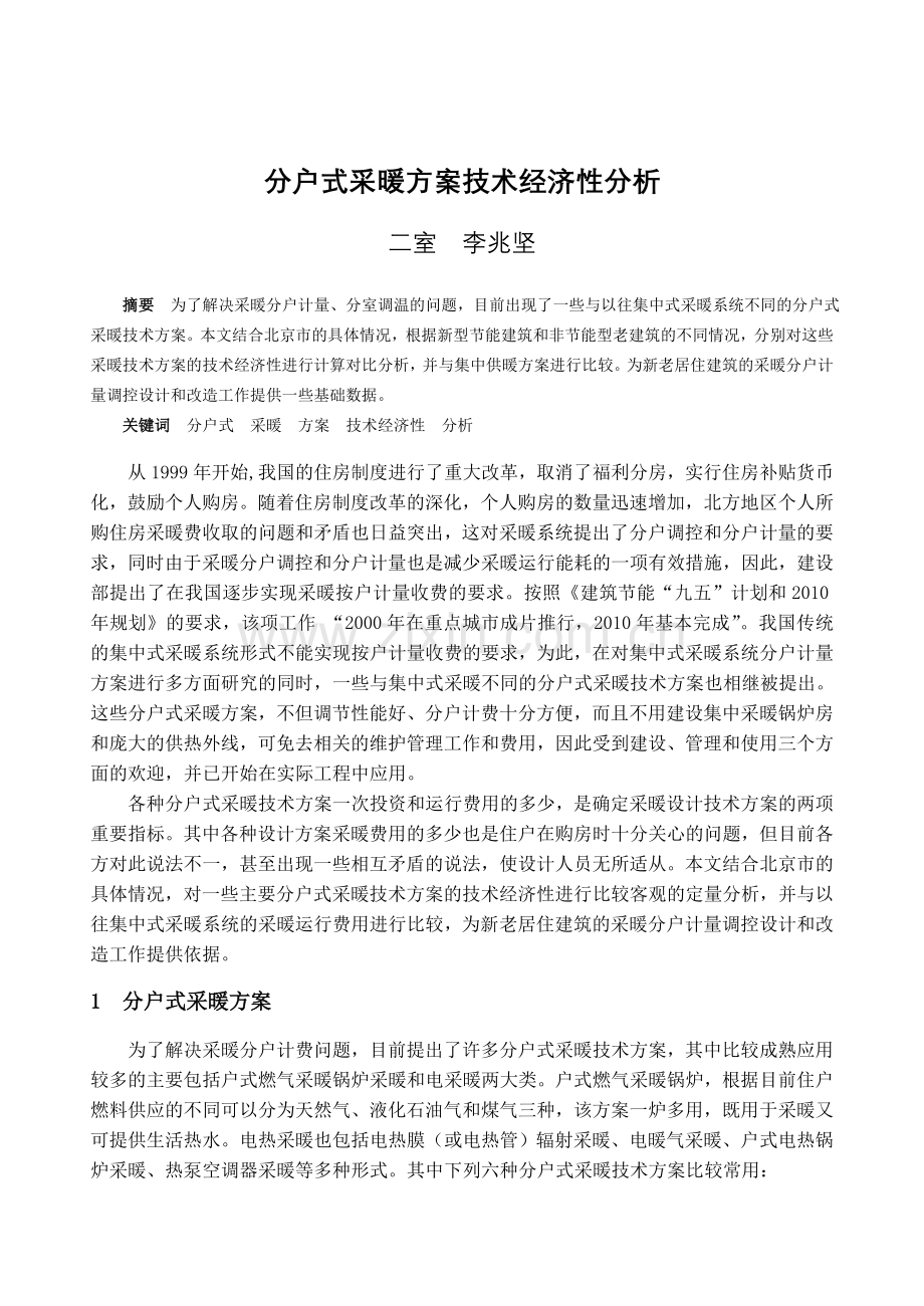 分户式采暖方案技术经济性分析资料讲解.doc_第1页