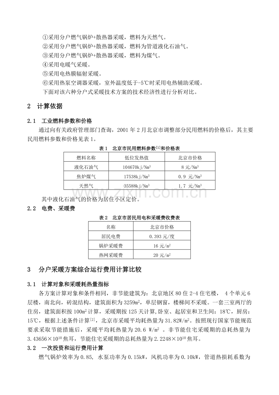 分户式采暖方案技术经济性分析资料讲解.doc_第2页