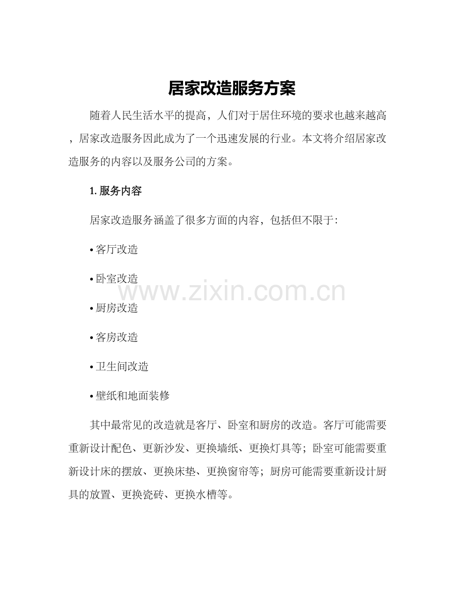 居家改造服务方案.docx_第1页