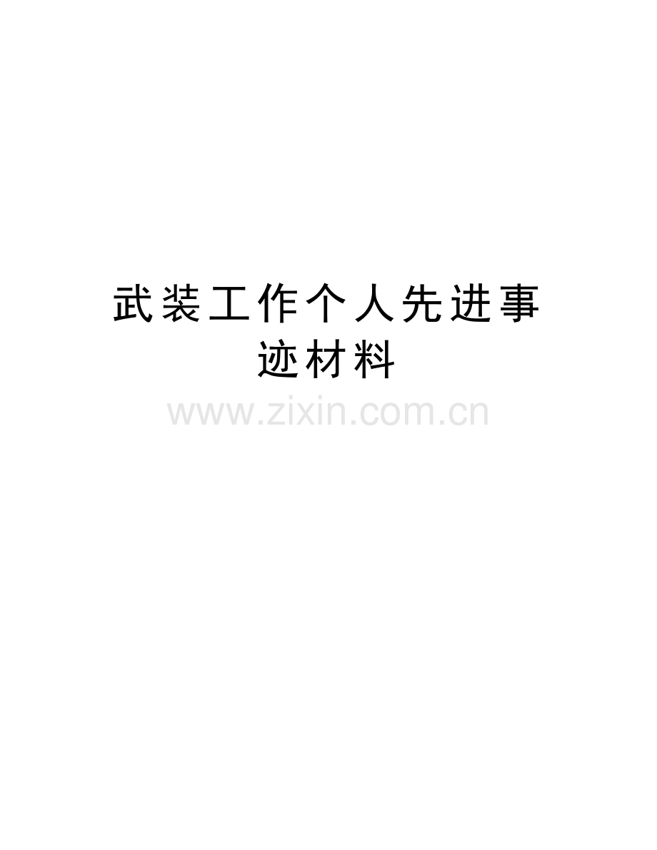 武装工作个人先进事迹材料知识讲解.doc_第1页