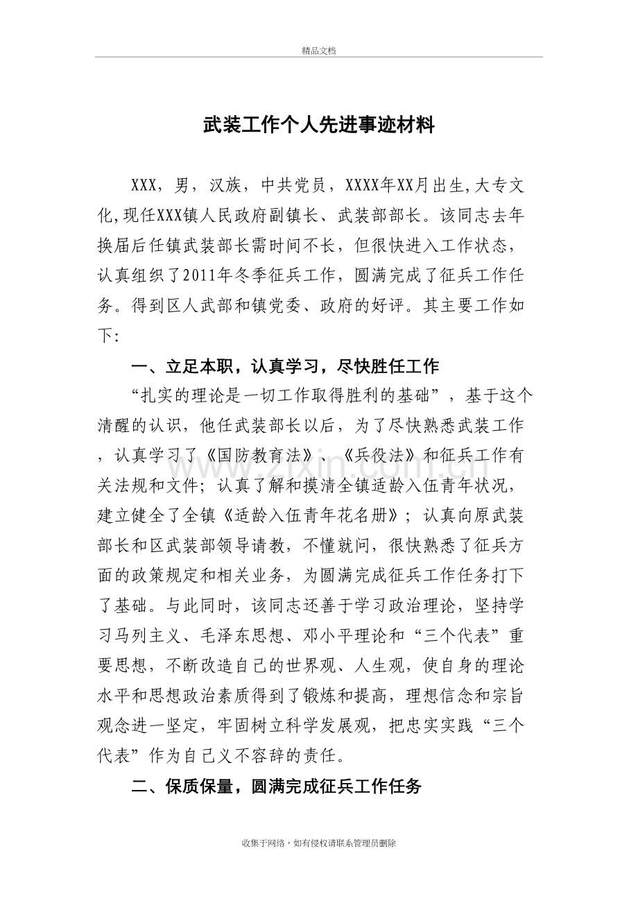 武装工作个人先进事迹材料知识讲解.doc_第2页