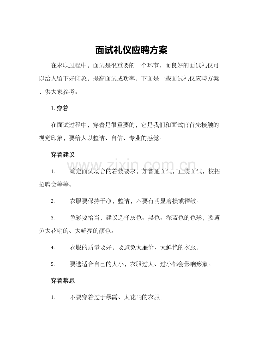 面试礼仪应聘方案.docx_第1页
