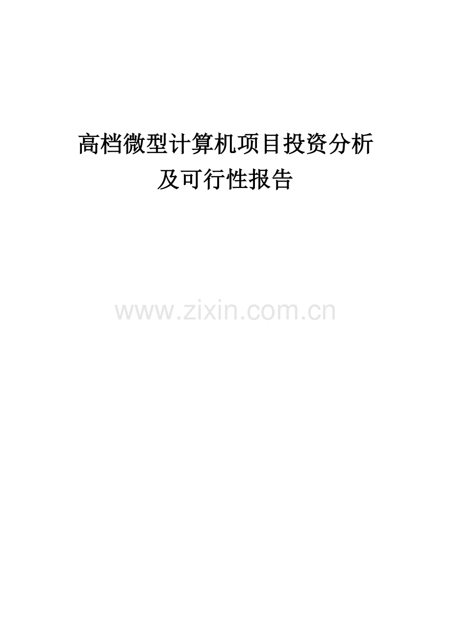 2024年高档微型计算机项目投资分析及可行性报告.docx_第1页