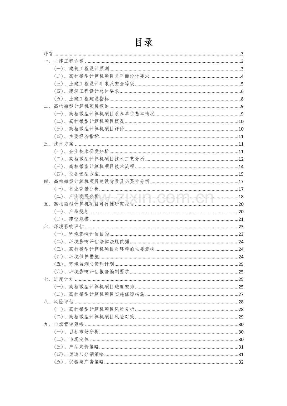 2024年高档微型计算机项目投资分析及可行性报告.docx_第2页