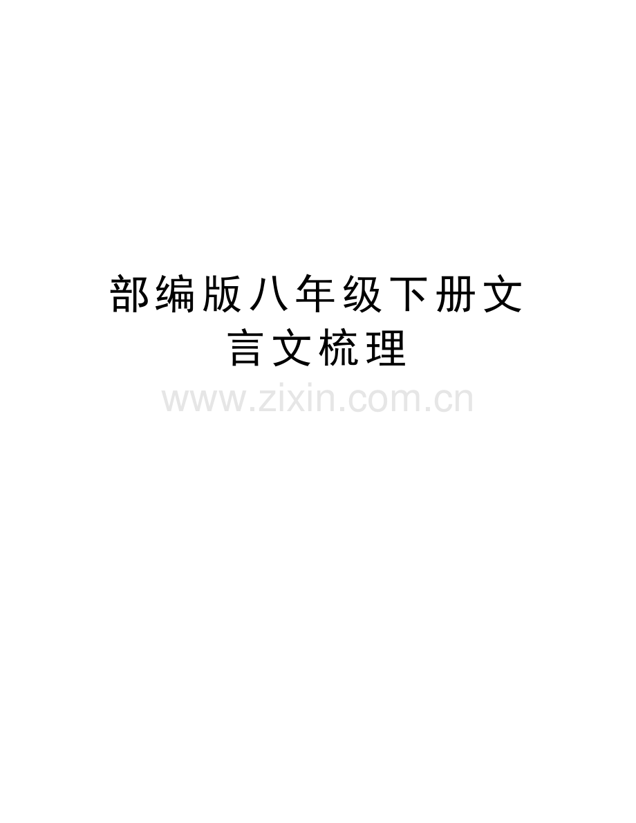 部编版八年级下册文言文梳理教学教材.docx_第1页