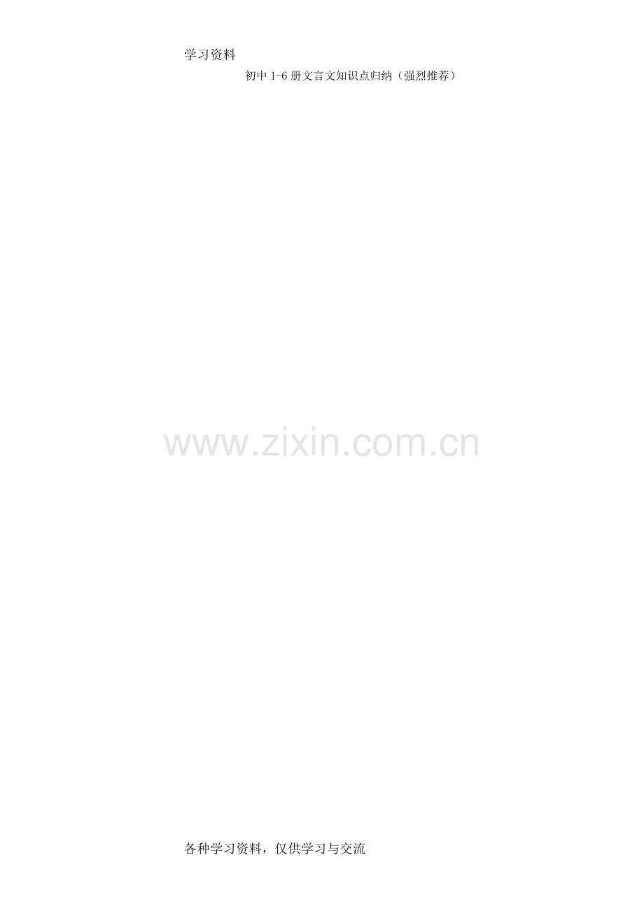 人教版初中语文文言文知识点归纳21819培训讲学.doc_第1页