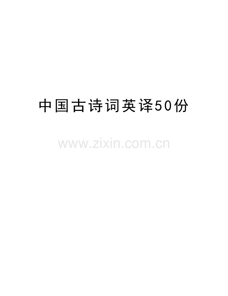 中国古诗词英译50份教学内容.doc_第1页