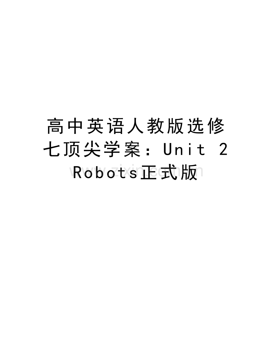 高中英语人教版选修七顶尖学案：Unit-2-Robots正式版教程文件.doc_第1页