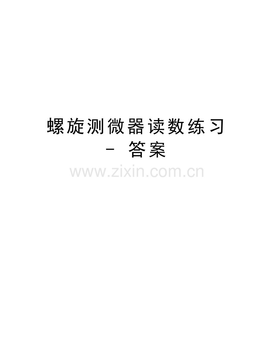 螺旋测微器读数练习---答案知识讲解.doc_第1页