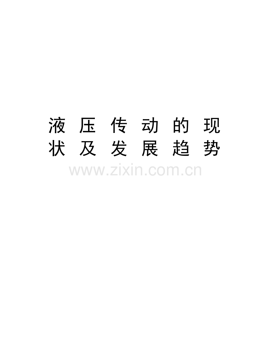 液-压-传-动-的-现-状-及-发-展-趋-势资料讲解.doc_第1页