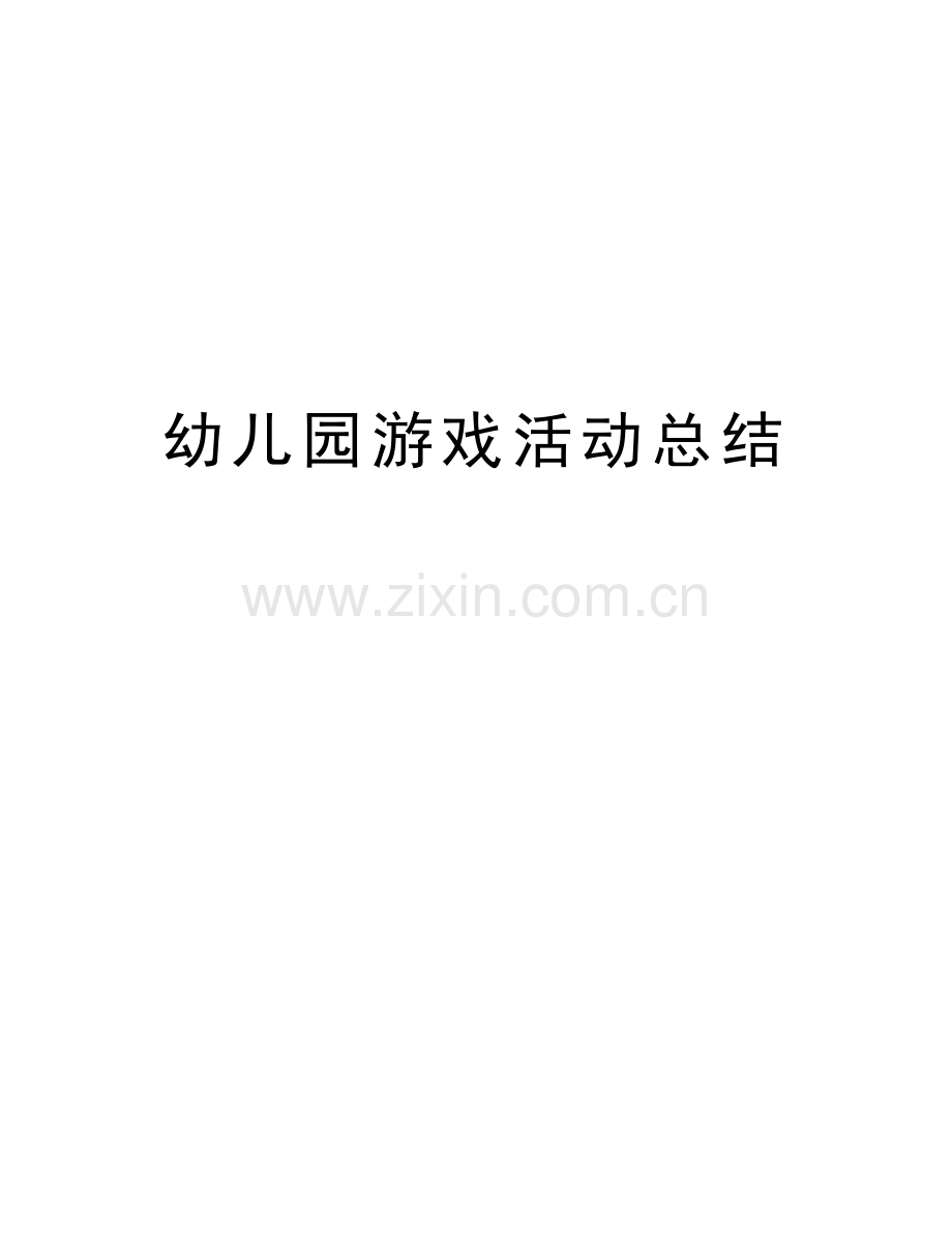 幼儿园游戏活动总结学习资料.doc_第1页