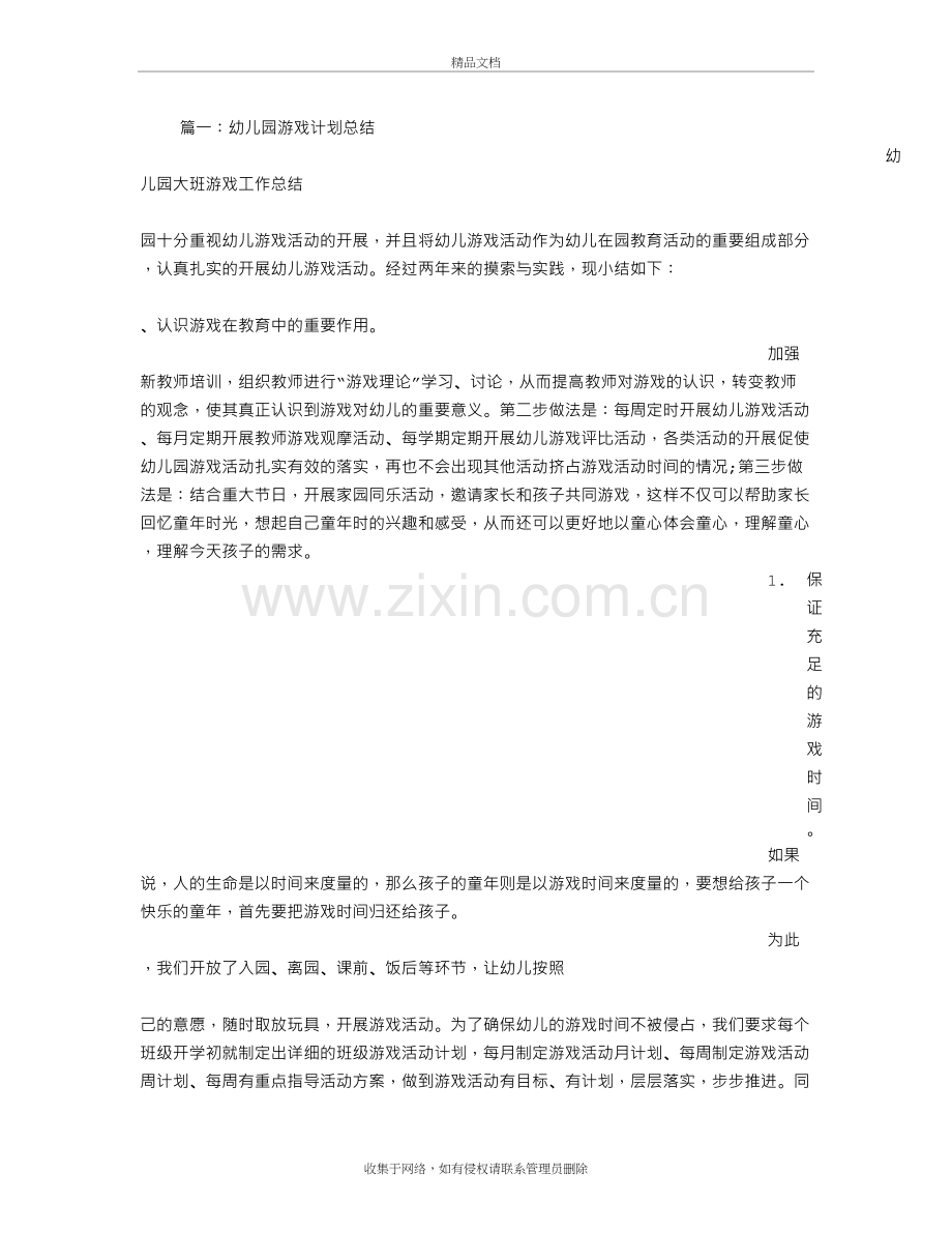 幼儿园游戏活动总结学习资料.doc_第2页