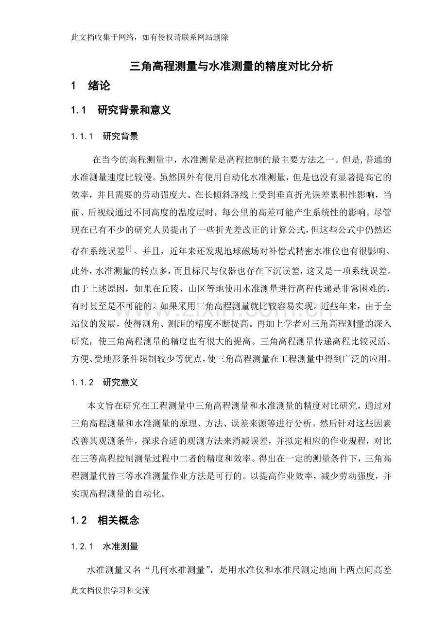 三角高程测量与水准测量的精度对比分析毕业教学文案.doc_第1页