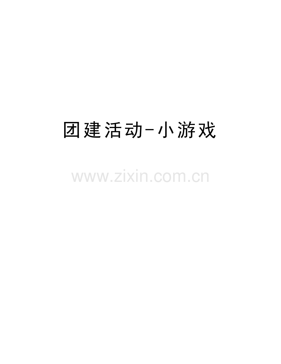 团建活动-小游戏讲课稿.doc_第1页