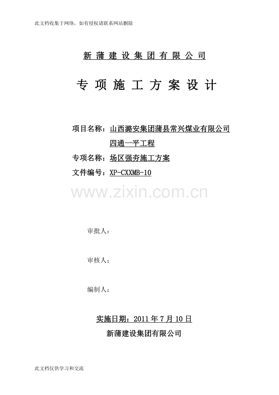 地基强夯施工方案教学文稿.doc_第1页