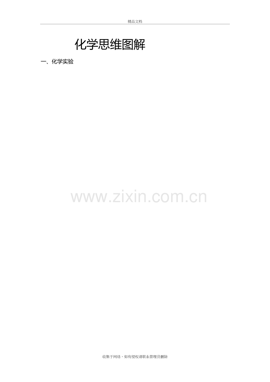 化学思维导图教学文稿.doc_第2页