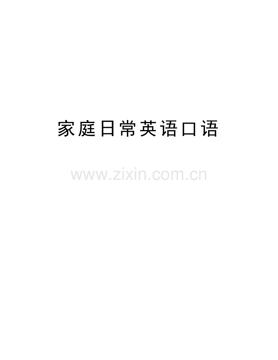 家庭日常英语口语教学教材.doc_第1页
