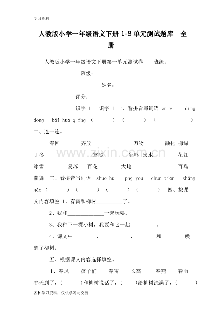 人教版小学一年级语文下册1-8单元测试题库-全册讲解学习.doc_第1页