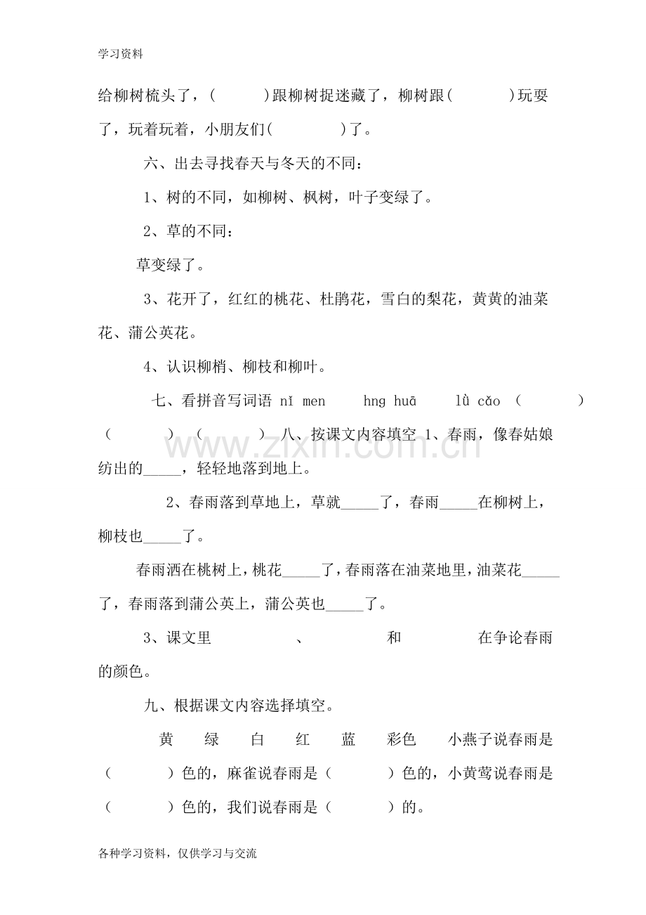 人教版小学一年级语文下册1-8单元测试题库-全册讲解学习.doc_第2页