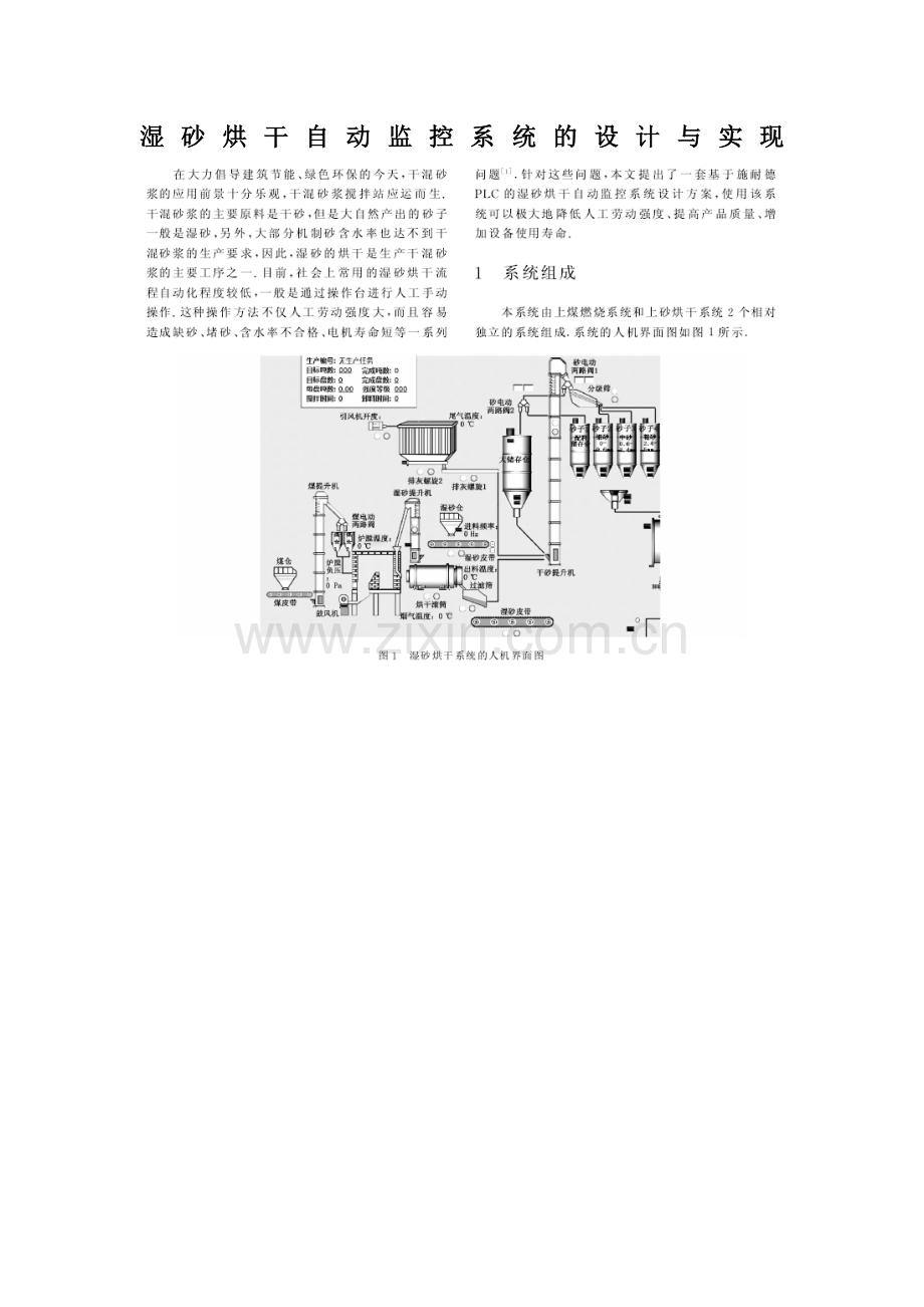 湿砂烘干自动监控系统的设计与实现教程文件.doc_第1页