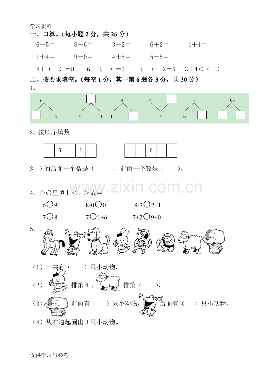 小学一年级数学练习题(高质量)说课讲解.doc_第1页