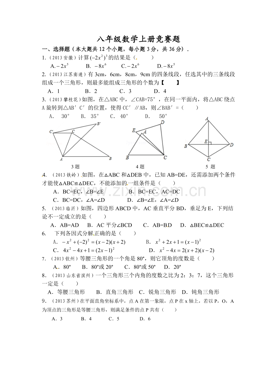 八年级数学上册竞赛题复习课程.doc_第1页