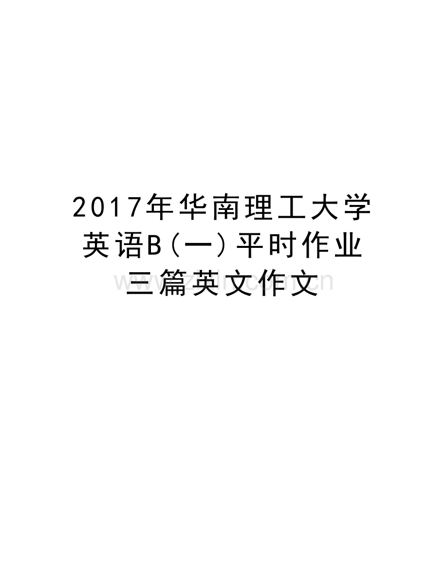 华南理工大学英语b(一)平时作业三篇英文作文复习课程.doc_第1页