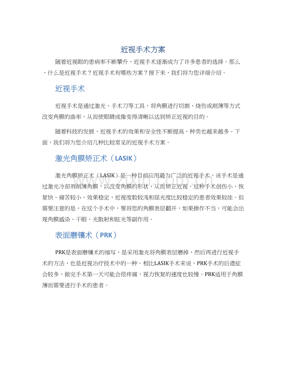 近视手术方案.docx_第1页